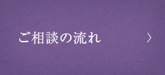 ご相談の流れ